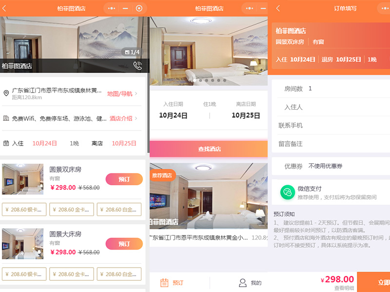 酒店预订小程序